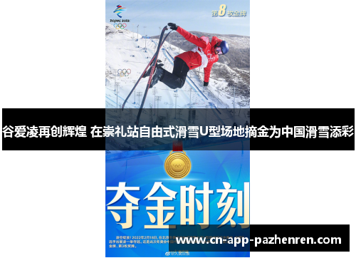 谷爱凌再创辉煌 在崇礼站自由式滑雪U型场地摘金为中国滑雪添彩