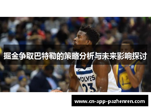 掘金争取巴特勒的策略分析与未来影响探讨