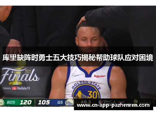 库里缺阵时勇士五大技巧揭秘帮助球队应对困境