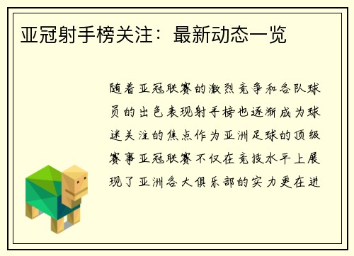亚冠射手榜关注：最新动态一览