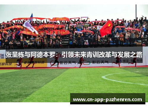 张呈栋与阿德本罗：引领未来青训改革与发展之路
