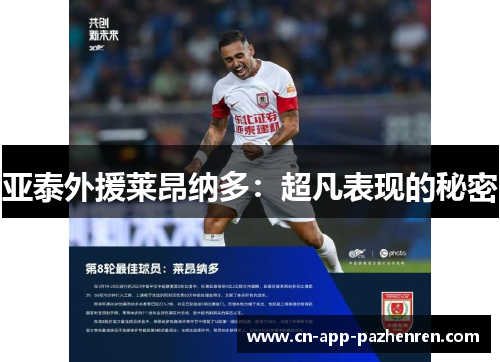 亚泰外援莱昂纳多：超凡表现的秘密