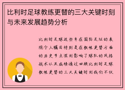 比利时足球教练更替的三大关键时刻与未来发展趋势分析