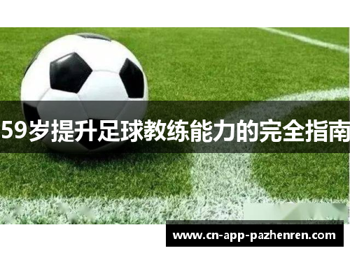 59岁提升足球教练能力的完全指南