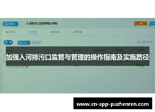 加强入河排污口监管与管理的操作指南及实施路径
