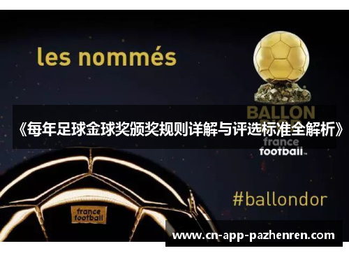 《每年足球金球奖颁奖规则详解与评选标准全解析》