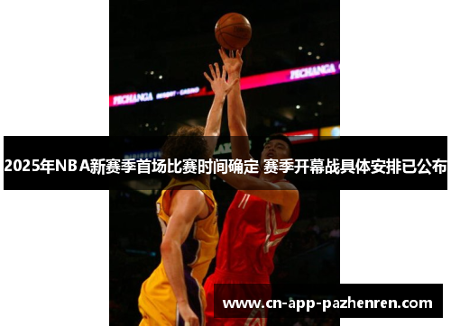 2025年NBA新赛季首场比赛时间确定 赛季开幕战具体安排已公布