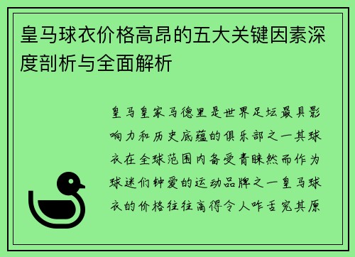 皇马球衣价格高昂的五大关键因素深度剖析与全面解析