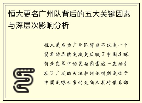 恒大更名广州队背后的五大关键因素与深层次影响分析