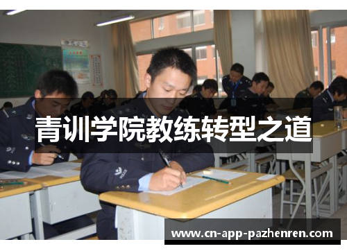 青训学院教练转型之道