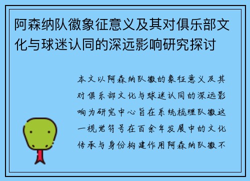 阿森纳队徽象征意义及其对俱乐部文化与球迷认同的深远影响研究探讨