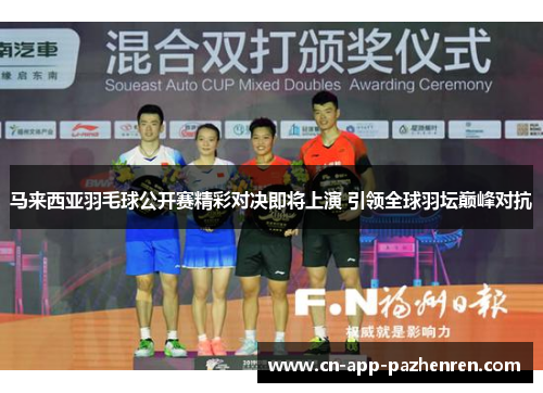 马来西亚羽毛球公开赛精彩对决即将上演 引领全球羽坛巅峰对抗