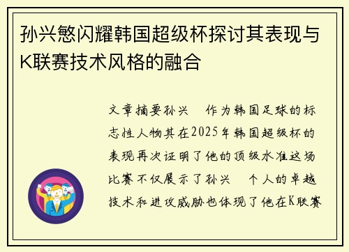 孙兴慜闪耀韩国超级杯探讨其表现与K联赛技术风格的融合