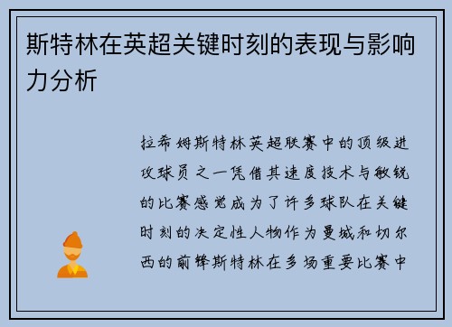 斯特林在英超关键时刻的表现与影响力分析