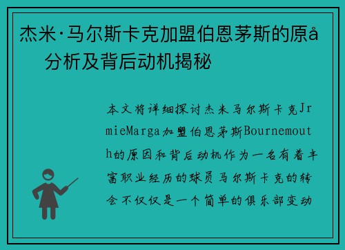 杰米·马尔斯卡克加盟伯恩茅斯的原因分析及背后动机揭秘