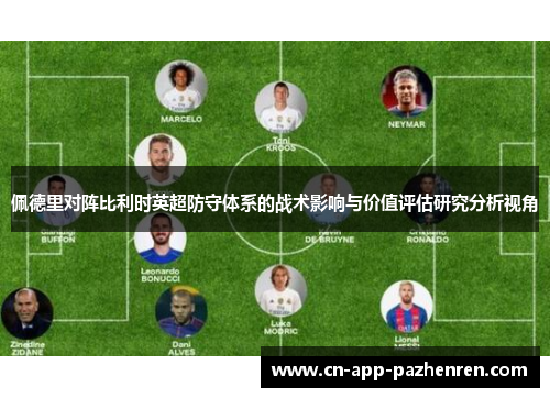 佩德里对阵比利时英超防守体系的战术影响与价值评估研究分析视角