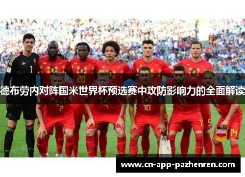 德布劳内对阵国米世界杯预选赛中攻防影响力的全面解读