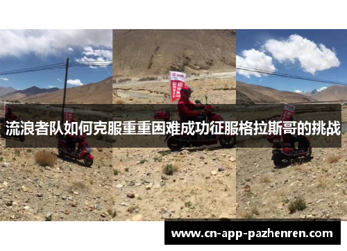 流浪者队如何克服重重困难成功征服格拉斯哥的挑战