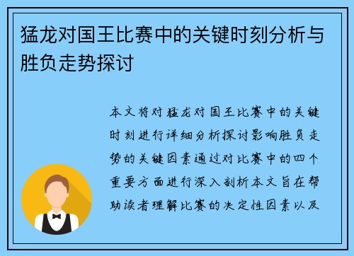 猛龙对国王比赛中的关键时刻分析与胜负走势探讨