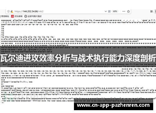 瓦尔迪进攻效率分析与战术执行能力深度剖析