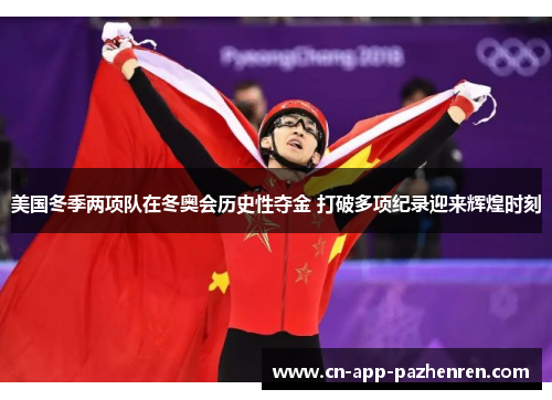 美国冬季两项队在冬奥会历史性夺金 打破多项纪录迎来辉煌时刻