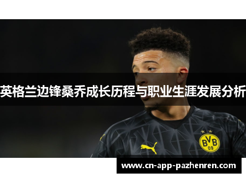 英格兰边锋桑乔成长历程与职业生涯发展分析