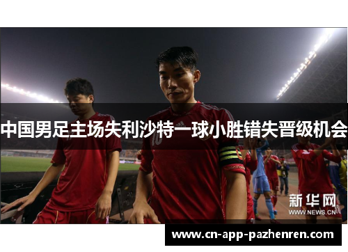 中国男足主场失利沙特一球小胜错失晋级机会