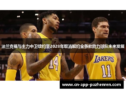 法兰克福与主力中卫续约至2028年取消解约金条款助力球队未来发展