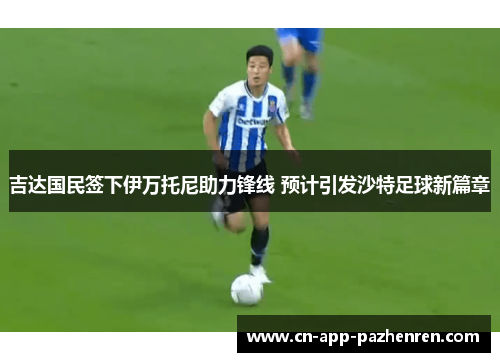 吉达国民签下伊万托尼助力锋线 预计引发沙特足球新篇章