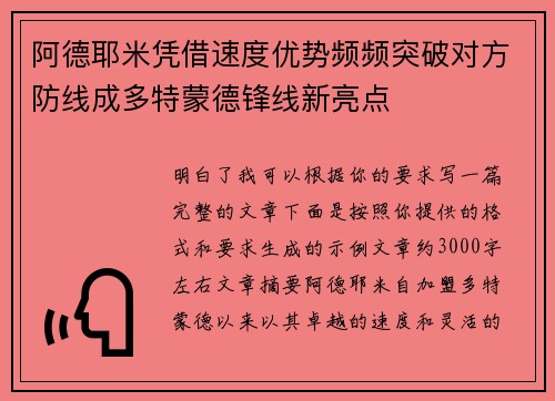 阿德耶米凭借速度优势频频突破对方防线成多特蒙德锋线新亮点