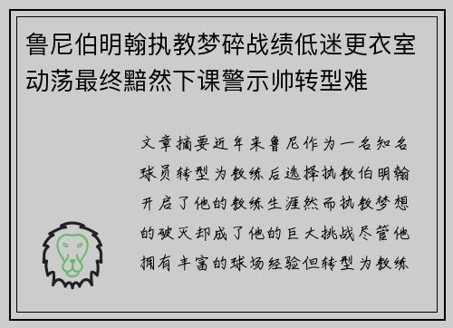 鲁尼伯明翰执教梦碎战绩低迷更衣室动荡最终黯然下课警示帅转型难
