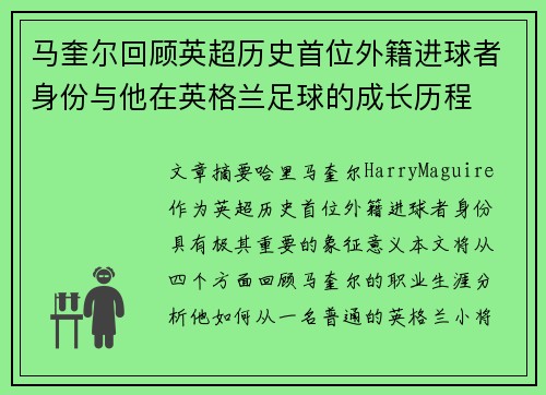 马奎尔回顾英超历史首位外籍进球者身份与他在英格兰足球的成长历程