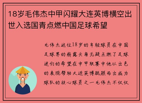 18岁毛伟杰中甲闪耀大连英博横空出世入选国青点燃中国足球希望
