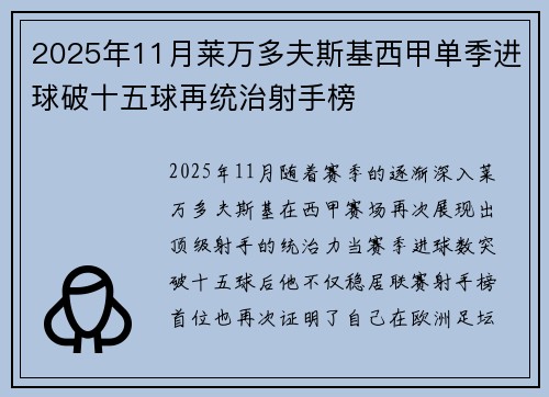 2025年11月莱万多夫斯基西甲单季进球破十五球再统治射手榜
