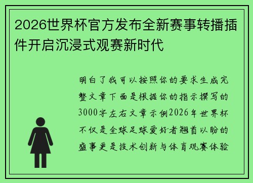 2026世界杯官方发布全新赛事转播插件开启沉浸式观赛新时代