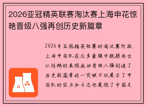 2026亚冠精英联赛淘汰赛上海申花惊艳晋级八强再创历史新篇章