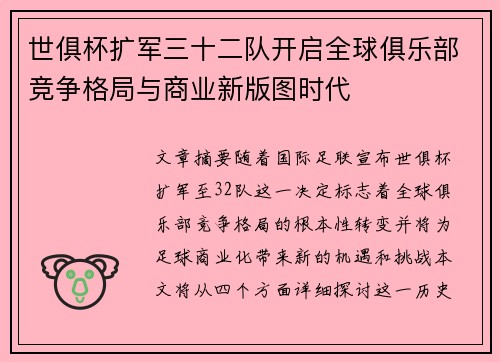 世俱杯扩军三十二队开启全球俱乐部竞争格局与商业新版图时代