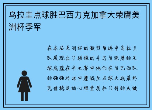乌拉圭点球胜巴西力克加拿大荣膺美洲杯季军