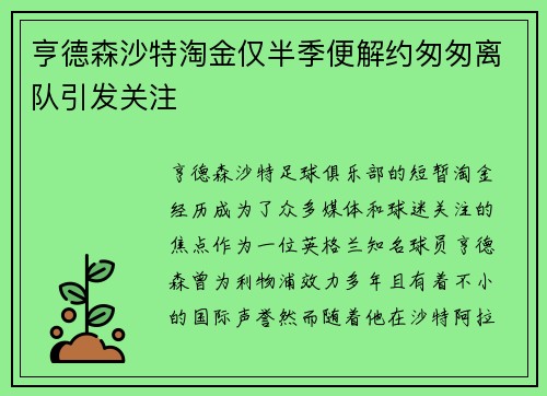 亨德森沙特淘金仅半季便解约匆匆离队引发关注