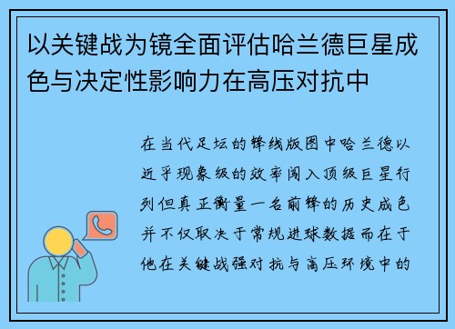 以关键战为镜全面评估哈兰德巨星成色与决定性影响力在高压对抗中
