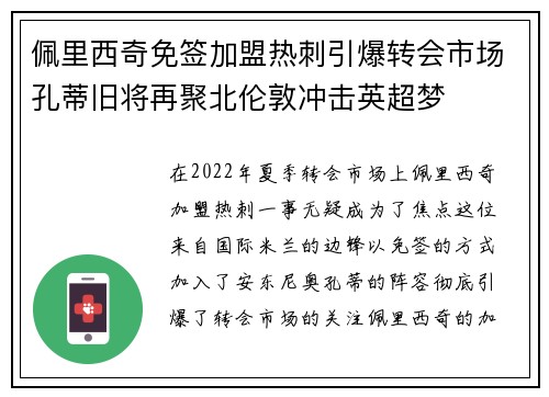 佩里西奇免签加盟热刺引爆转会市场孔蒂旧将再聚北伦敦冲击英超梦