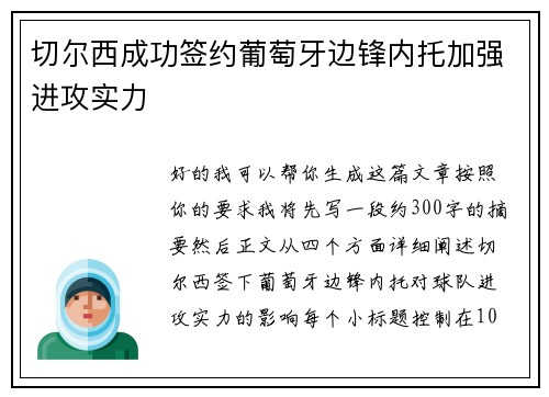 切尔西成功签约葡萄牙边锋内托加强进攻实力