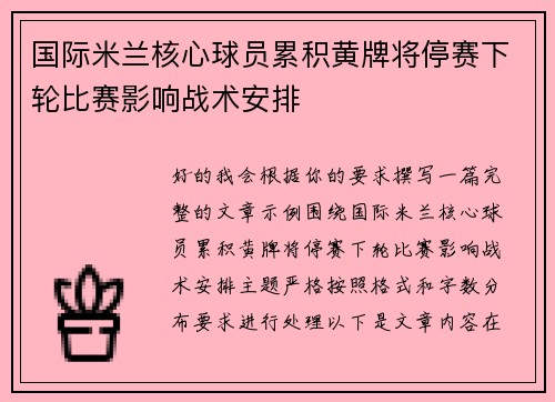 国际米兰核心球员累积黄牌将停赛下轮比赛影响战术安排