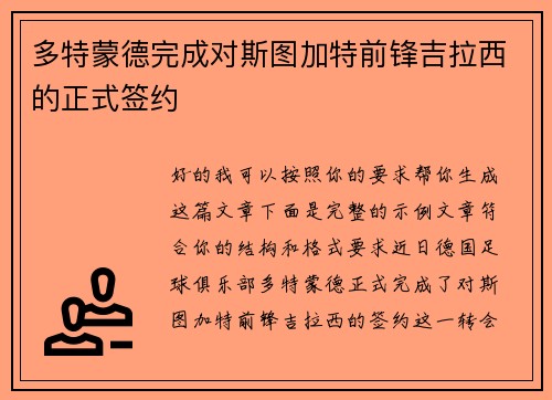 多特蒙德完成对斯图加特前锋吉拉西的正式签约
