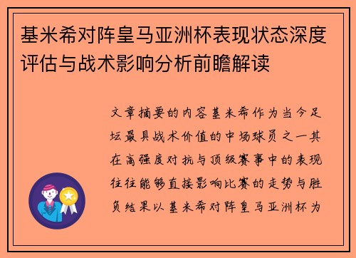 基米希对阵皇马亚洲杯表现状态深度评估与战术影响分析前瞻解读