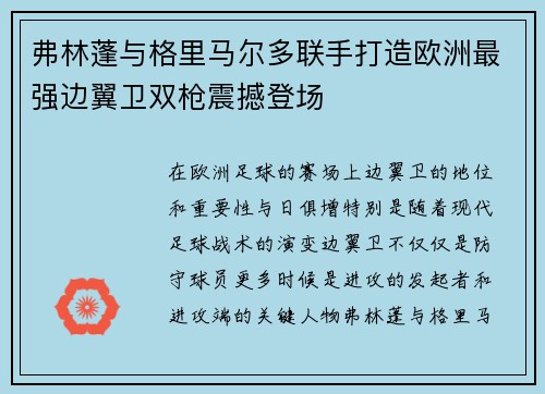 弗林蓬与格里马尔多联手打造欧洲最强边翼卫双枪震撼登场