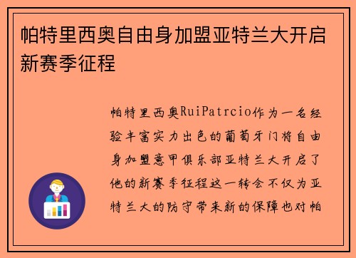 帕特里西奥自由身加盟亚特兰大开启新赛季征程