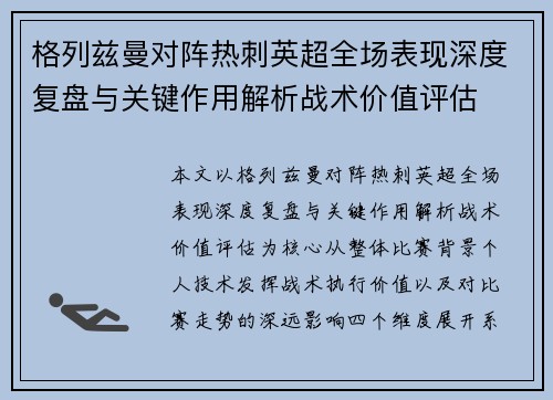 格列兹曼对阵热刺英超全场表现深度复盘与关键作用解析战术价值评估