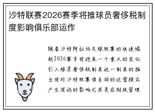 沙特联赛2026赛季将推球员奢侈税制度影响俱乐部运作