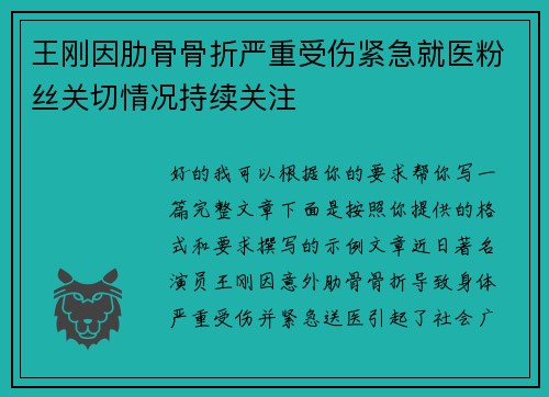 王刚因肋骨骨折严重受伤紧急就医粉丝关切情况持续关注